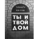Ты и твой дом (Элиягу Ки-Тов)